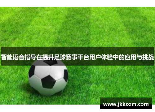 智能语音指导在提升足球赛事平台用户体验中的应用与挑战