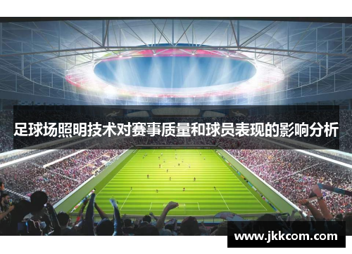 足球场照明技术对赛事质量和球员表现的影响分析