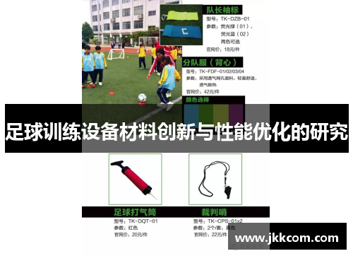 足球训练设备材料创新与性能优化的研究